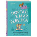 Хухлаев О.Е., Хухлаева О.В. Портал в мир ребенка. Психологические сказки для детей и родителей