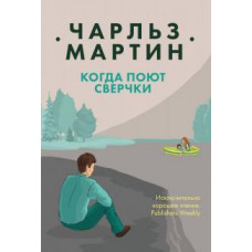 Чарльз Мартин: Когда поют сверчки