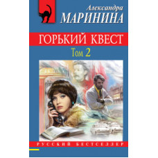 Маринина Александра Горький квест. Том 2