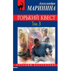 Маринина А. Горький квест. Том 3