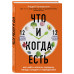 Беловешкин А.Г. Что и когда есть. Как найти золотую середину между голодом и перееданием