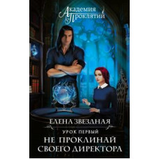 Елена Звездная: Академия Проклятий. Урок первый. Не проклинай своего директора