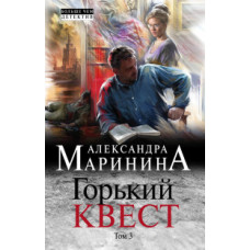 16+ Горький квест. Том 3