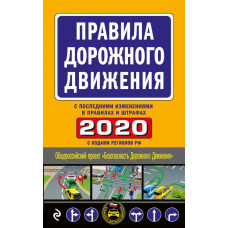 <не указано> Правила дорожного движения 2020 (с самыми последними изменениями в правилах и штрафах)