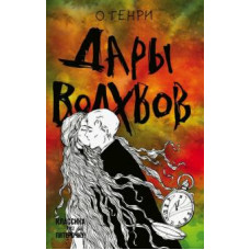 Генри О.: Дары волхвов