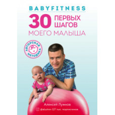 Лужков Алексей Александрович Babyfitness. 30 первых шагов моего малыша