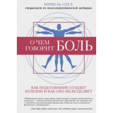 Мишель Одул: О чем говорит боль