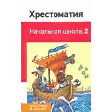 Пушкин, Крылов, Ушинский: Хрестоматия. Начальная школа. 2