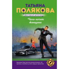 Татьяна Полякова: Чего хочет женщина