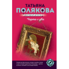 Татьяна Полякова: Черта с два