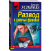 Устинова Т.В. Развод и девичья фамилия