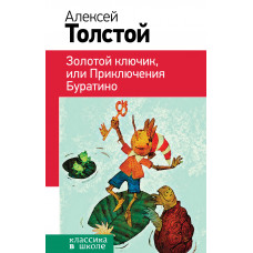 Толстой Алексей Николаевич Золотой ключик, или Приключения Буратино