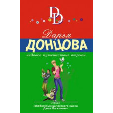 Дарья Донцова: Медовое путешествие втроем
