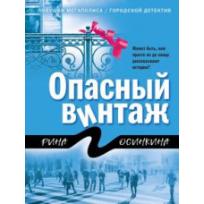 Рина Осинкина: Опасный винтаж