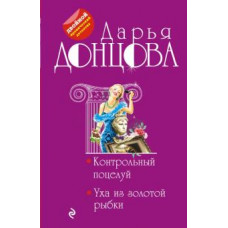 Дарья Донцова: Контрольный поцелуй. Уха из золотой рыбки