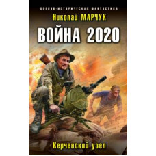 Николай Марчук: Война 2020. Керченский узел