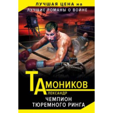 Александр Тамоников: Чемпион тюремного ринга