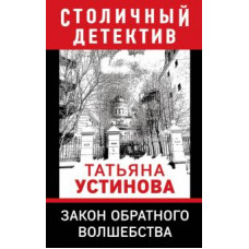 Татьяна Устинова: Закон обратного волшебства