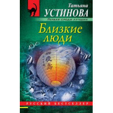 Татьяна Устинова: Близкие люди