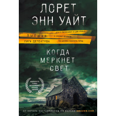 Уайт Л. Когда меркнет свет