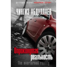 Чингиз Абдуллаев: Опрокинутая реальность