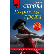 Марина Серова: Штрихкод греха