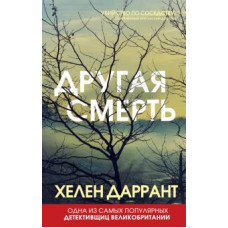 Хелен Даррант: Другая смерть