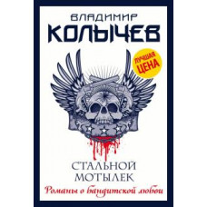 Владимир Колычев: Стальной мотылек