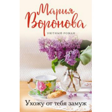 Мария Воронова: Ухожу от тебя замуж