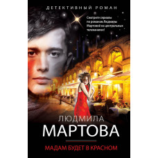 Людмила Мартова. Мадам будет в красном