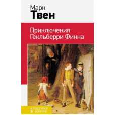 Марк Твен: Приключения Гекльберри Финна