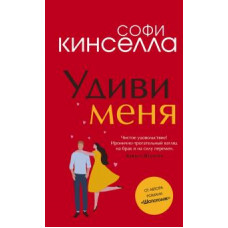 Софи Кинселла: Удиви меня