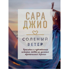 Джио Сара Соленый ветер