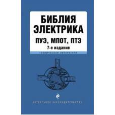 Библия электрика: ПУЭ, ПОТЭЭ, ПТЭЭП