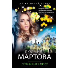 Людмила Мартова. Первый шаг к мечте