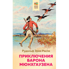 Рудольф Эрих Распе. Приключения барона Мюнхгаузена