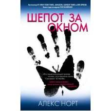 Алекс Норт: Шепот за окном