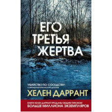 Хелен Даррант: Его третья жертва