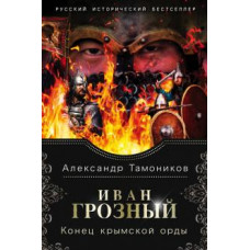 Александр Тамоников: Иван Грозный. Конец крымской орды