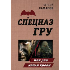 Сергей Самаров: Как две капли крови