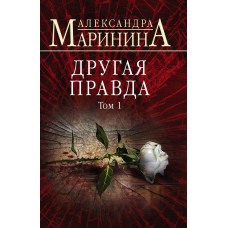 Маринина А. Другая правда. Том 1