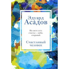 Эдуард Асадов: Счастливый человек