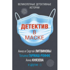 Литвинова, Логунова, Калинина: Детектив в маске