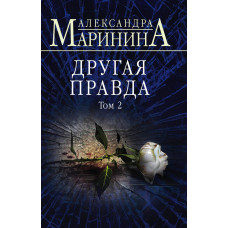 Маринина А. Другая правда. Том 2