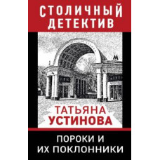 Татьяна Устинова: Пороки и их поклонники