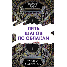 Устинова Т.В. Пять шагов по облакам