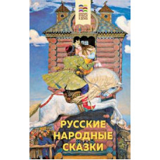 Русские народные сказки