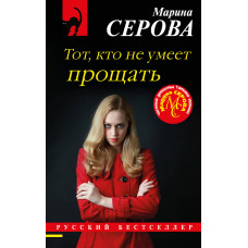 Серова Марина Сергеевна Тот, кто не умеет прощать