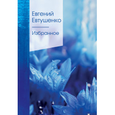 Евтушенко Е.А. Избранное