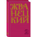 Жванецкий Михаил Михайлович Сборник 60-х годов. Том 1